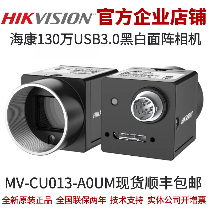 MV-CU013-A0UM海康工业相机海康相机 工业相机 130万黑白工业相机