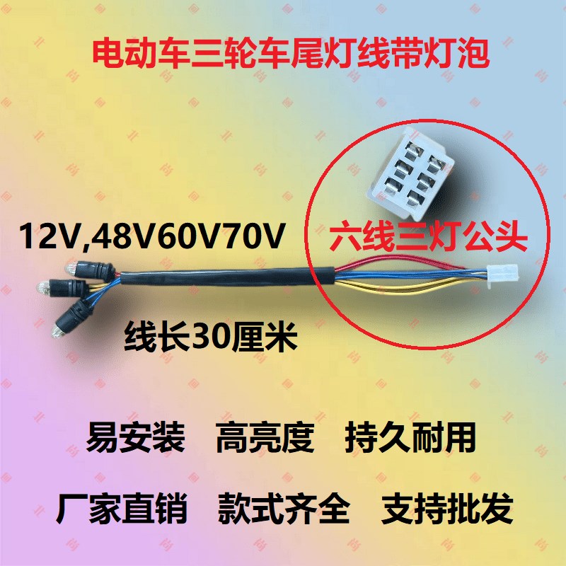 电动三轮车尾灯线六线四线三灯刹车灯后转弯灯灯线灯泡后尾灯线座