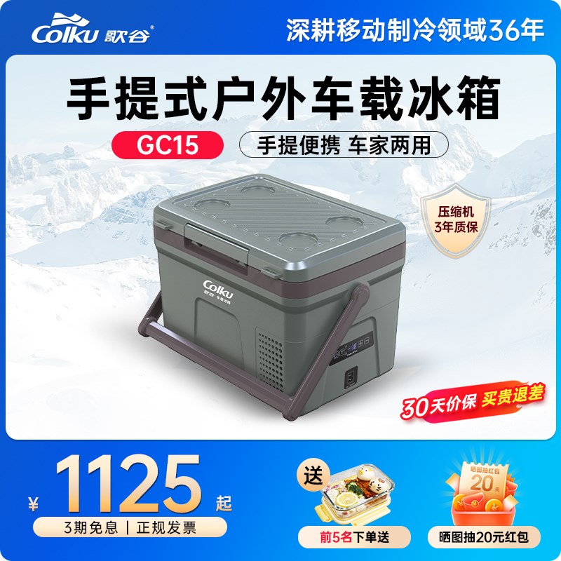歌谷15/20L手提便携式车载冰箱12/24V压缩机制冷车家两用小冰箱
