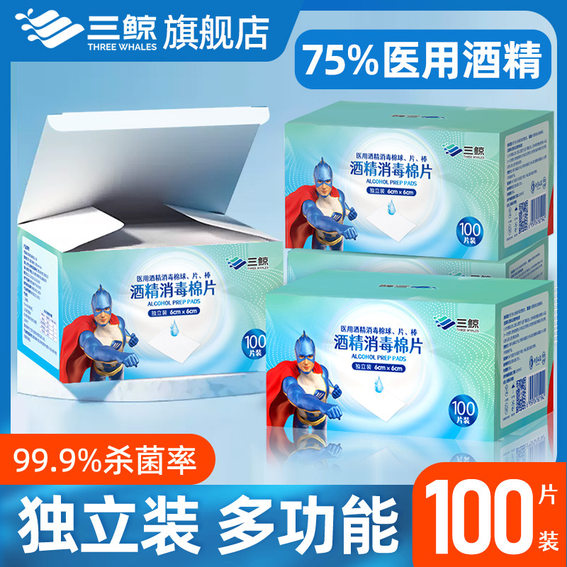 【100片超值装】三鲸75医用酒精消毒湿巾棉片一次性皮肤手机耳洞