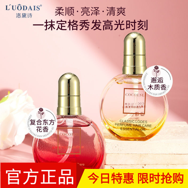 洛黛诗经典香氛护发精油