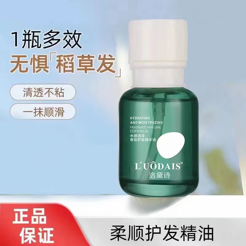 洛黛诗水感润泽香氛护发精华油