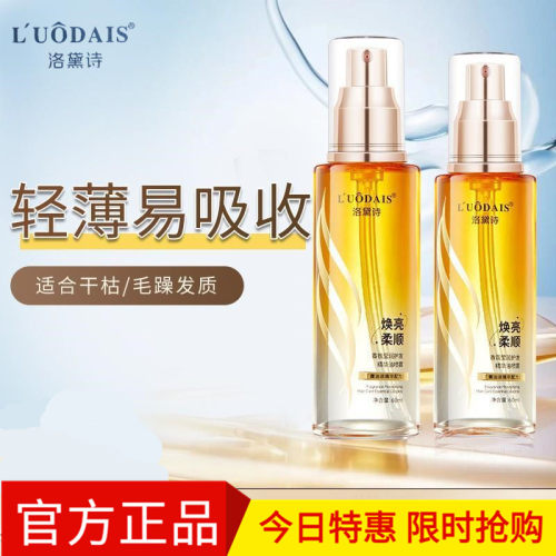 洛黛诗香氛莹润护发精华油喷雾