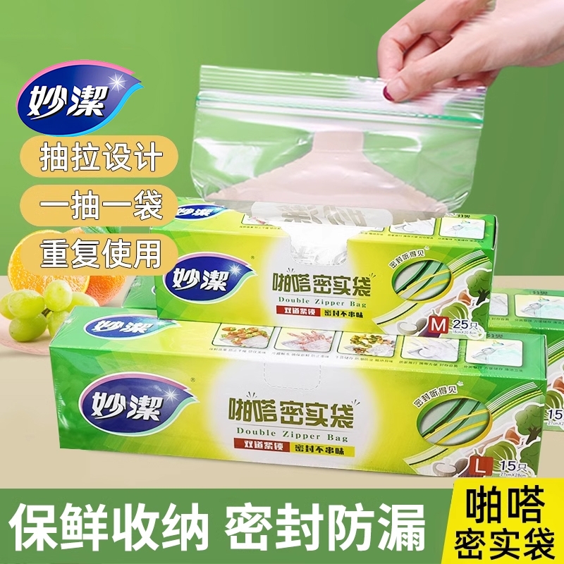 妙潔保鮮袋密封袋食品級