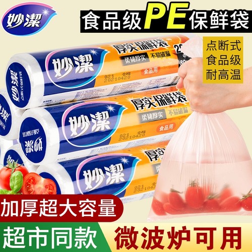 妙洁保鲜袋家用食品级PE