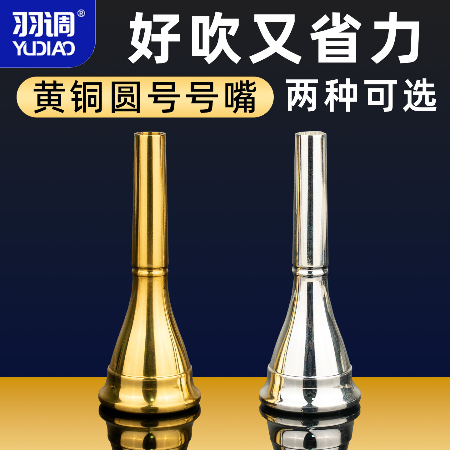 羽调镀金镀银圆号通用型省力吹嘴学校管乐队初学用号嘴法国号演奏