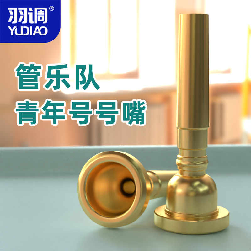 羽调青年号号嘴学校学生管乐队鼓号队少先队号嘴号黄铜乐器配件