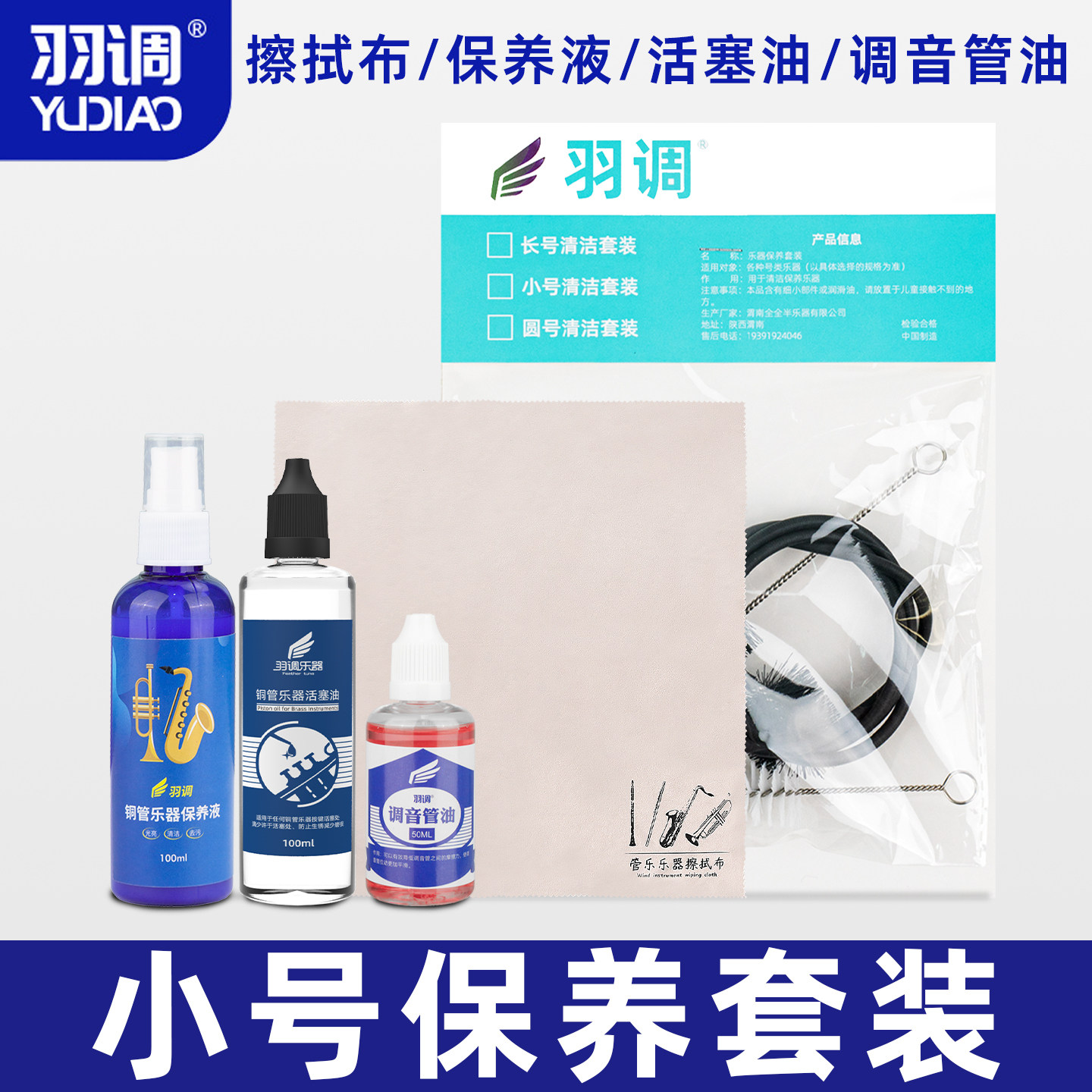 羽调小号乐器表面清洁保养工具套装搭配活塞油号油调音管油擦拭布
