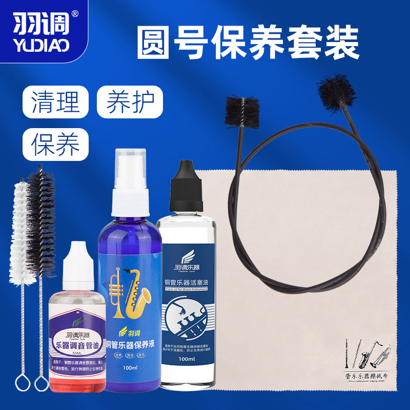 羽调铜管乐器双单排圆号通用清洁保养刷号油调音管油护理液擦拭布