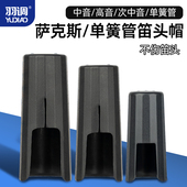羽调降e中音次中音高音萨克斯乐器塑料笛头帽单簧管笛头护帽配件