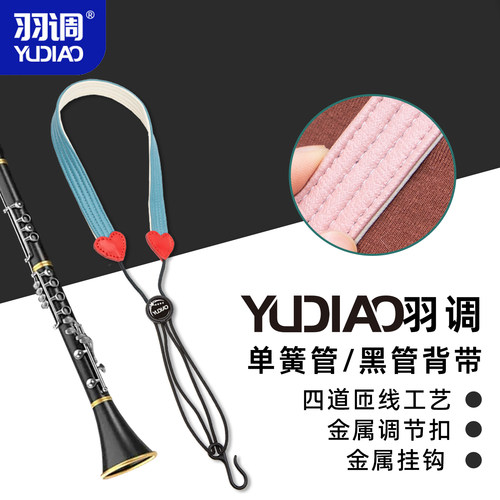 羽调降b调单簧管黑管成人儿童学生通用乐器背带吊带脖带挂绳肩带