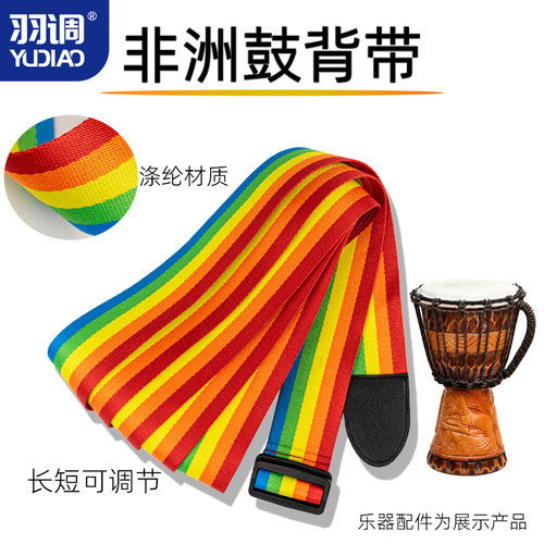 羽调8寸10寸12寸非洲鼓腰带手鼓双肩成人儿童便携式背带乐器配件