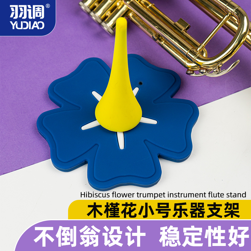 木槿花降b调小号乐器支架花朵支架小号展示架子不倒翁乐器摆放架