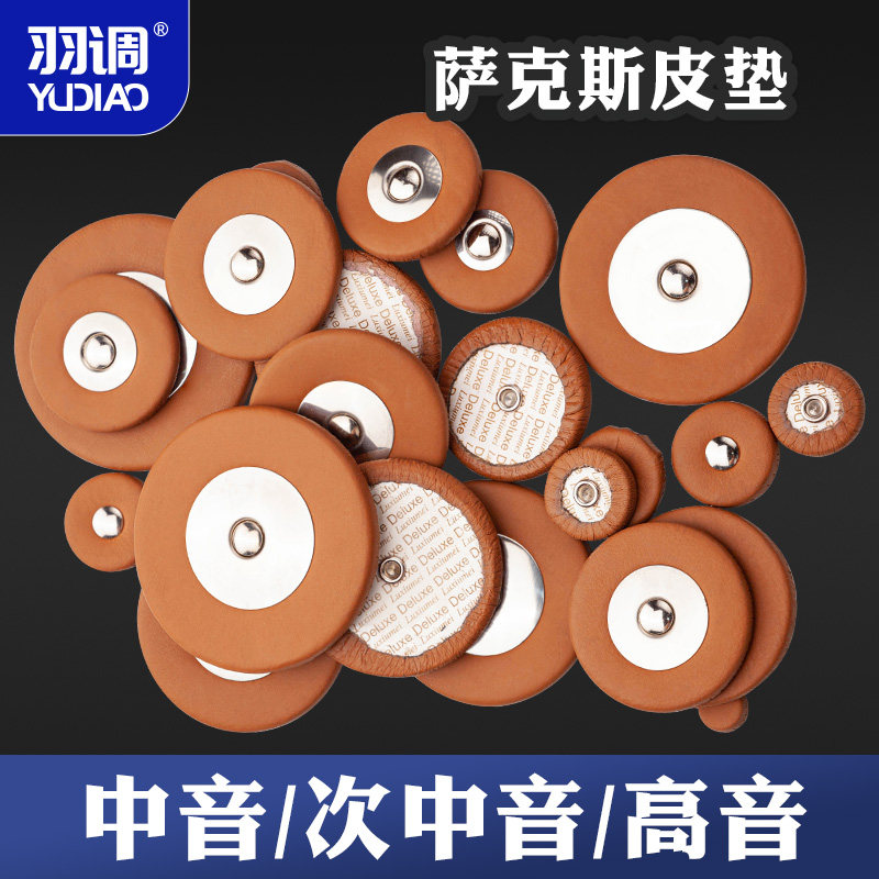 羽调中音次中音高音萨克斯羊皮垫音孔乐器按键垫片垫子配件维修,乐器/吉他/钢琴/配件,其它乐器配件,淘宝优惠券,粉丝福利购,淘宝优惠卷