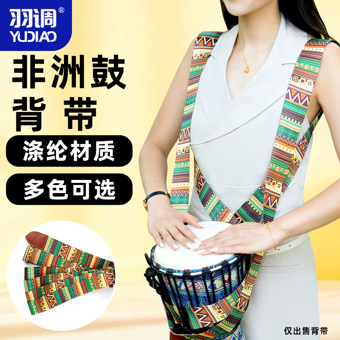 8寸10寸12寸非洲鼓腰带手鼓金属挂钩成人儿童便携式背带乐器配件