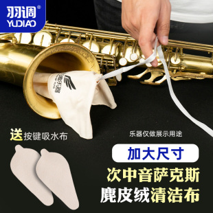 羽调降b次中音萨克斯管通条布内膛清洁擦拭配件吸水擦拭口水抹布