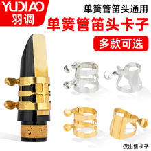 羽调降b调单簧管黑管笛头哨片卡子卡箍乐器配件通用哨卡金属材质