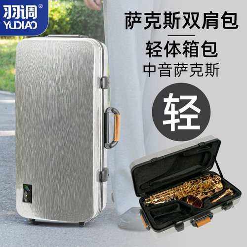羽调降e中音萨克斯随行包双肩背包硬壳轻便便携箱包通用手提箱子