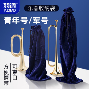 羽调青年号收纳袋绒布袋乐器防尘袋军号冲锋号大步号葫芦丝束口袋