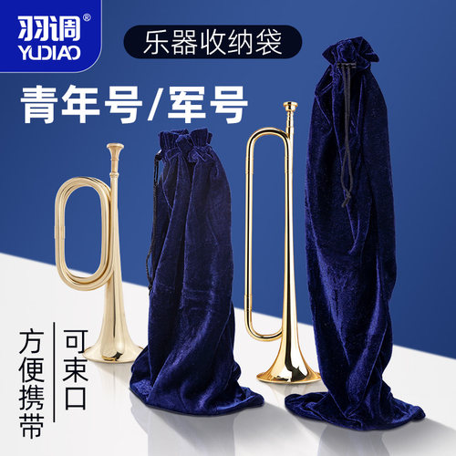 羽调青年号收纳袋绒布袋乐器防尘袋军号冲锋号大步号葫芦丝束口袋