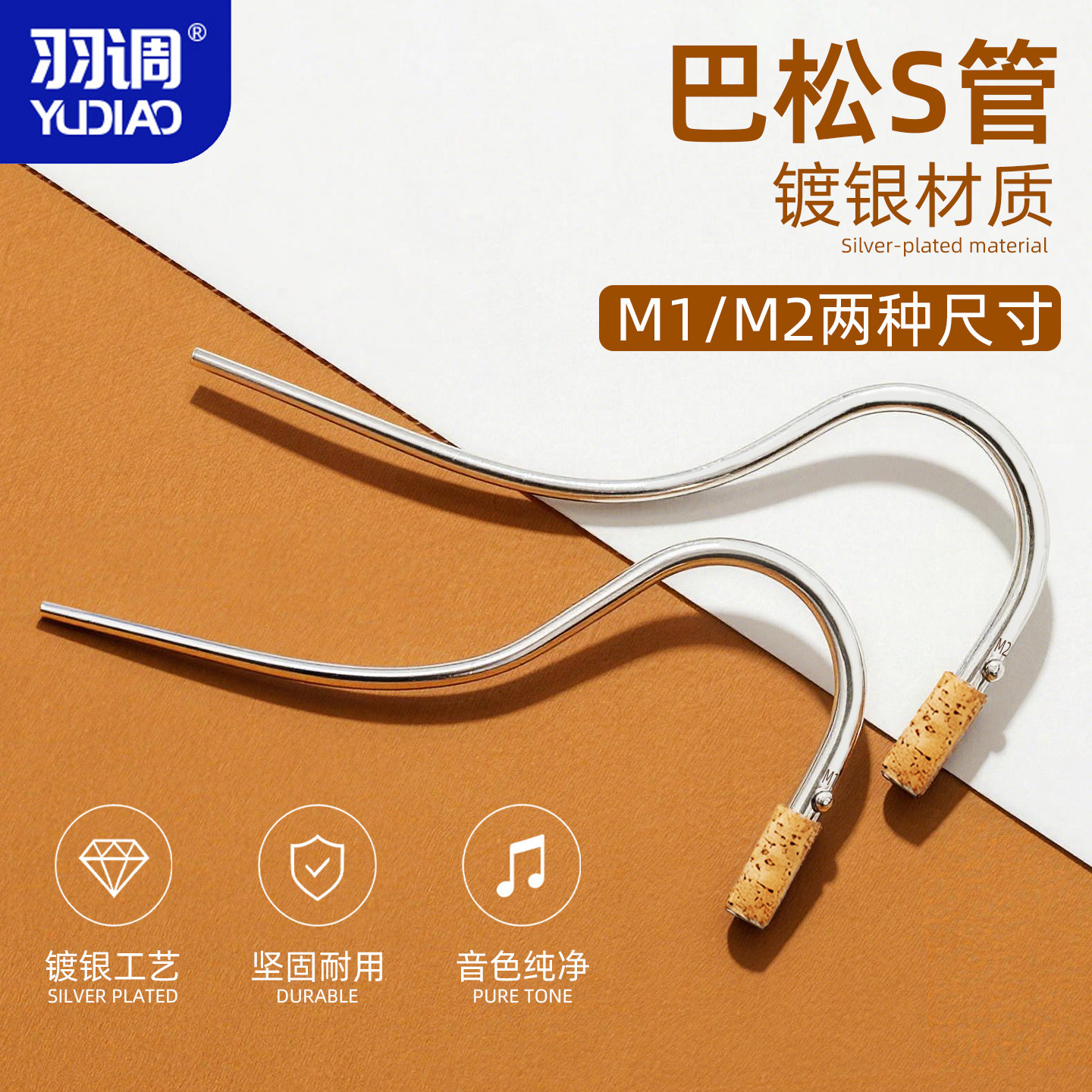 羽调巴松大管S管弯管铜质银色吹嘴嘴子搭配软木乐器配件m1m2可选