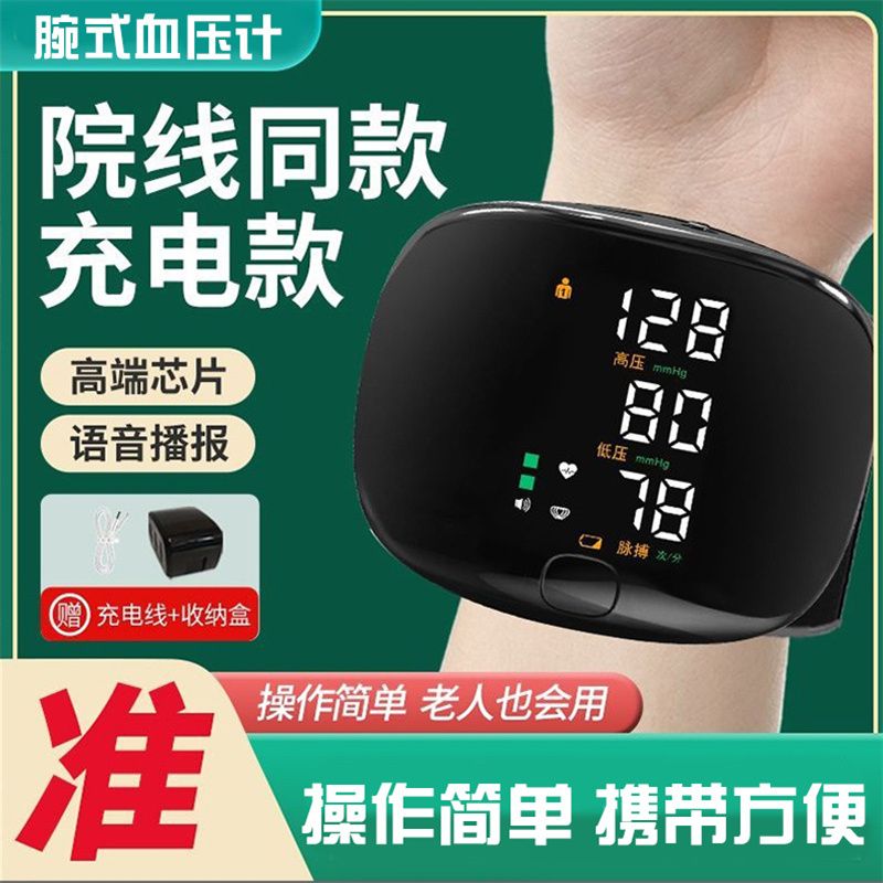 手腕式血压测量仪医用血压仪腕式电子血压计老人家用充电语音播报