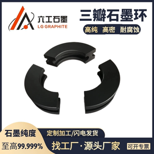 河南六工石墨三瓣环三拼环高纯石墨环高密度高纯机械密封石墨制品