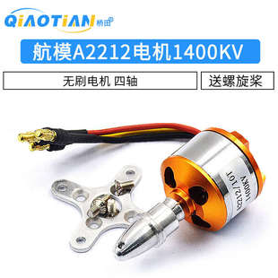 航模A2212马达电机四轴无刷 1400 2200KV 送螺旋桨