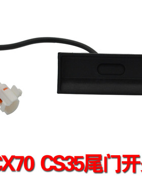 适配长安cs55CX70 CS35 cs75尾门开关尾门拉手后备箱开启按钮按键