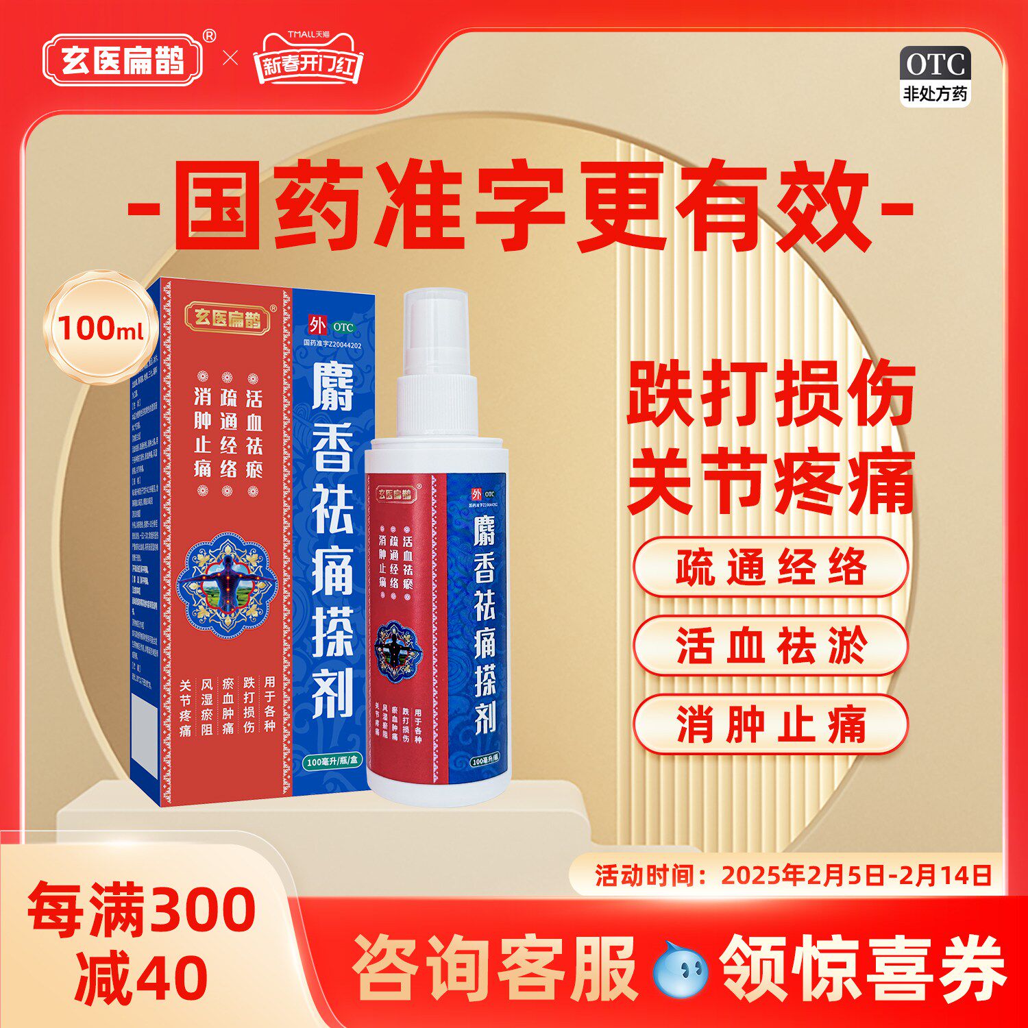 玄医扁鹊麝香祛痛搽剂活血化瘀风湿消肿止痛跌打损伤关节疼痛专用