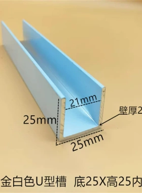 白色铝合金U型铝槽25*25*2内槽21mm固定玻璃卡槽板材包边U型槽铝