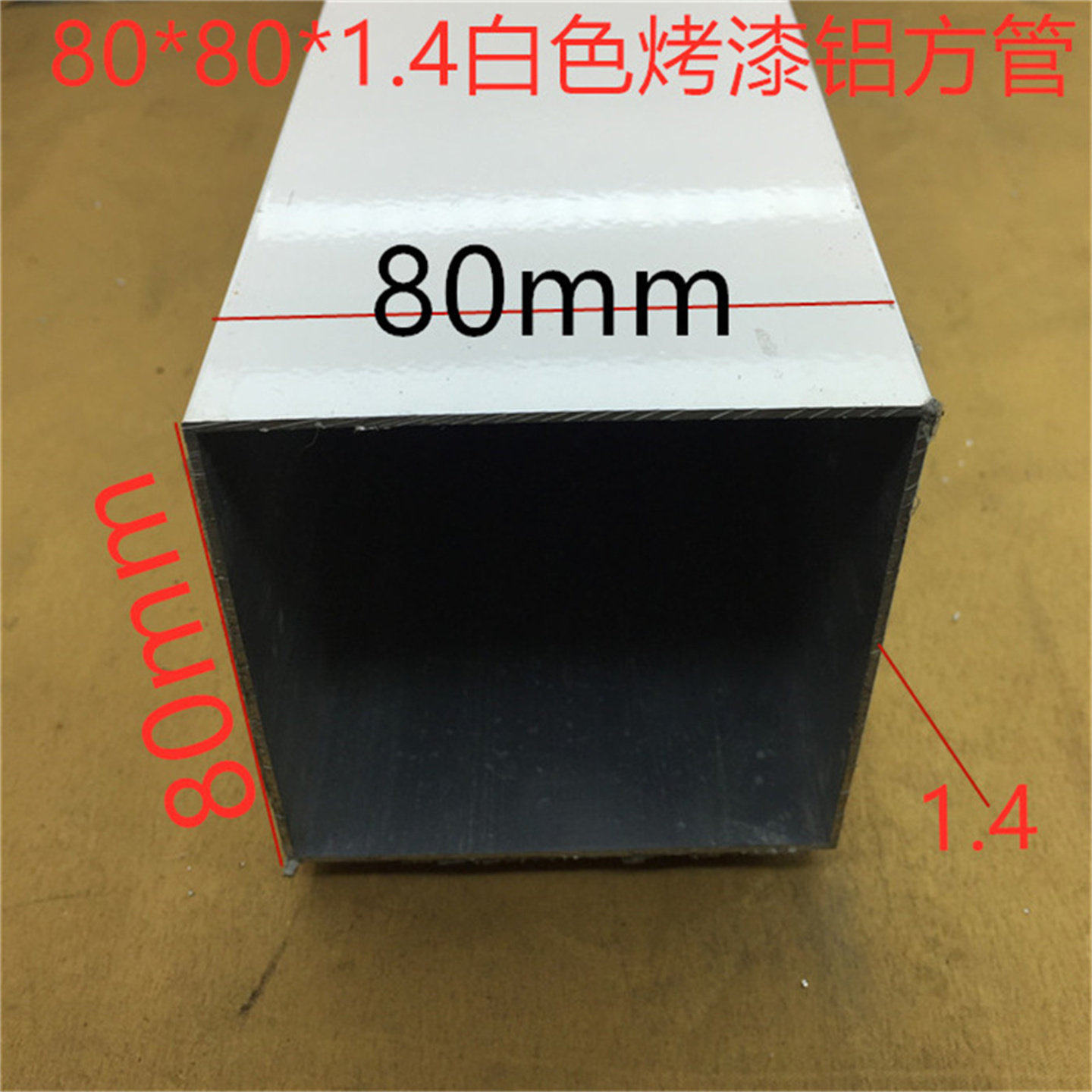 白色铝合金方管80*80*1.3毫米烤白漆铝方通80*80白色方管一米标价