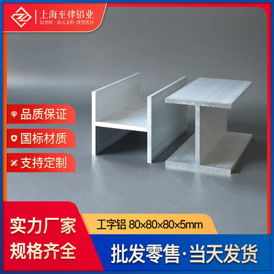 铝合金工字铝80*80*80*5mmH型装修隔断吊顶隔音工字形铝型材