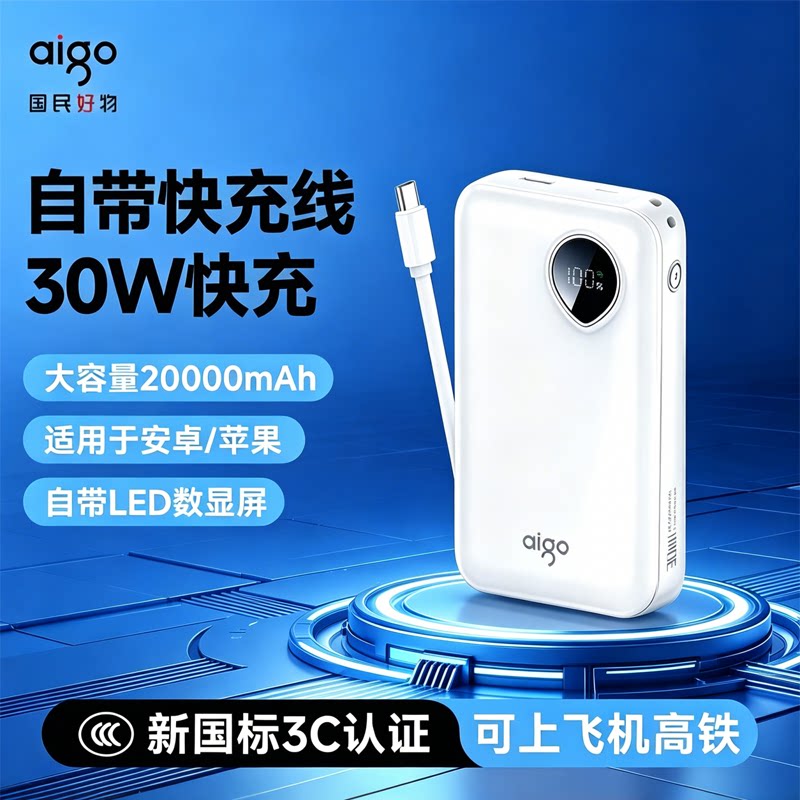 aigo爱国者3C认证充电宝30W快充自带线20000毫安大容量可上飞机