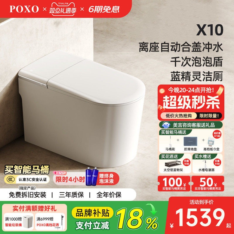 【品牌补贴】POXO X10一体式轻智能马桶无水压限制家用坐便器