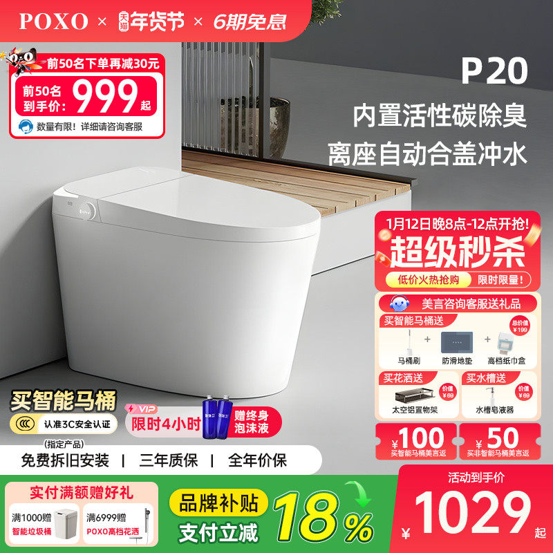 【品牌补贴】POXO P20一体式智能马桶无水压限制全自动家用坐便器