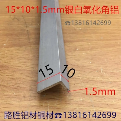 角铝15*10*1.5mm铝合金不等边角铝直角包边1.5*1公分L护角一米价