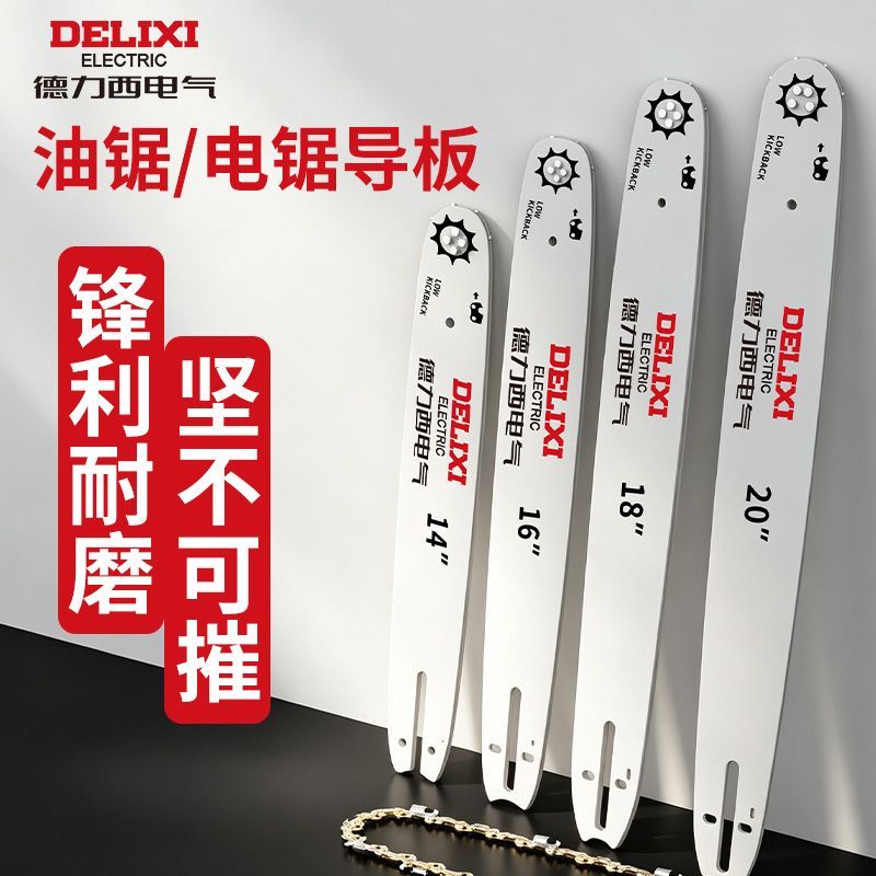 德力西电链锯导板6寸8寸12寸16寸18寸20寸伐木锯电锯油锯通用配件