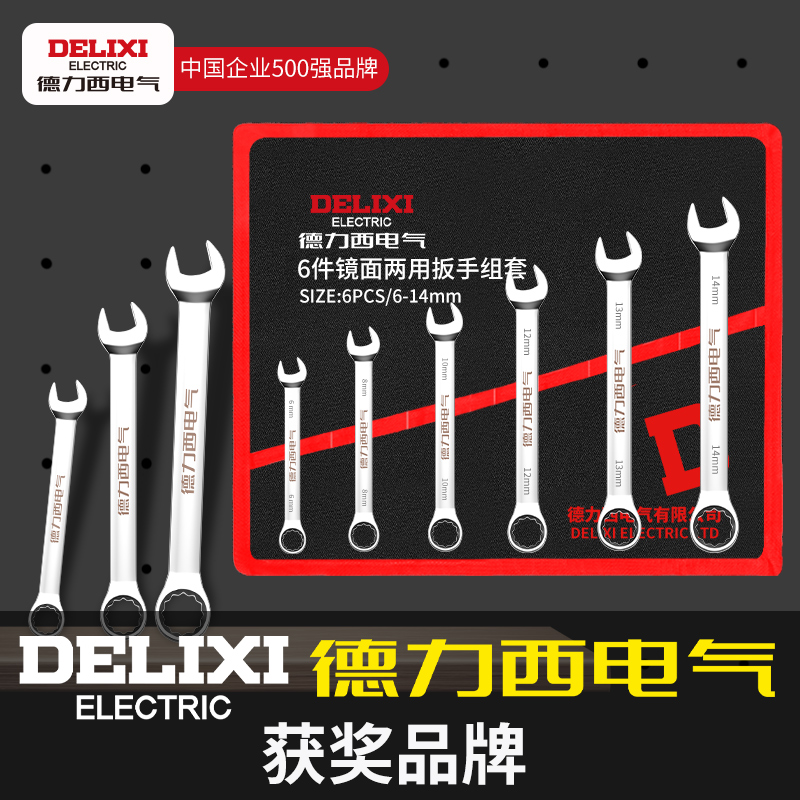 德力西电气双头开口扳手套装梅花棘轮扳手两用扳手呆扳手汽修工具