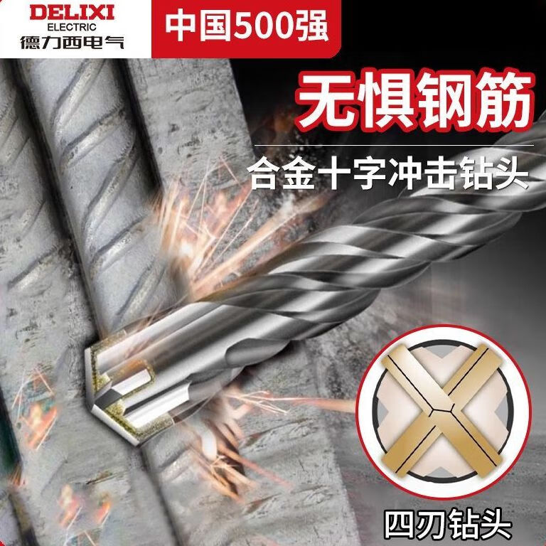 德力西电气冲击钻头合金十字加长打孔混凝土电锤四刃穿墙开槽方柄