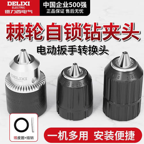 德力西电气电动扳手转换头金属棘轮自锁钻夹头10/13mm手电钻风批