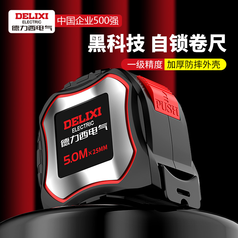 德力西卷尺加厚透明加硬米尺家用高精度耐磨3米5米不锈钢尺子盒尺