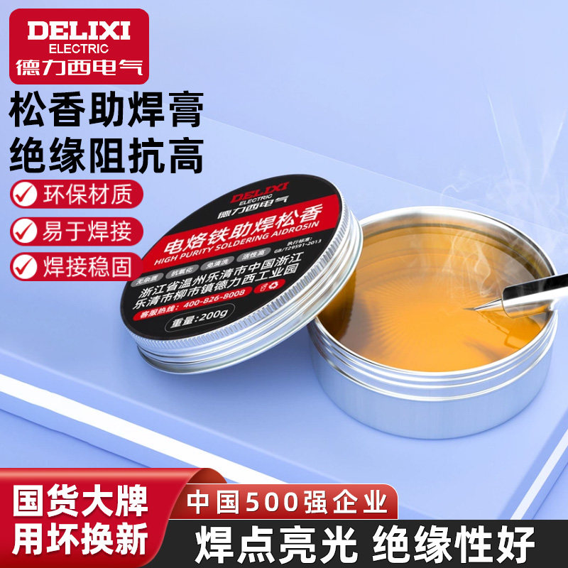 德力西电气松香焊锡膏低温锡膏焊油锡焊接助焊免洗手机维修家用