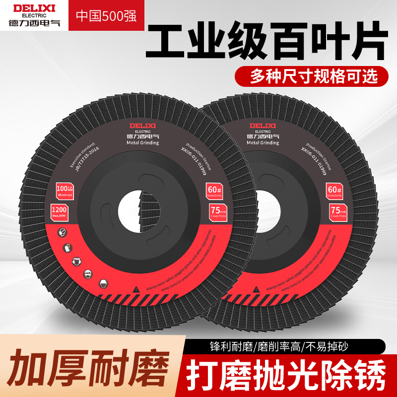 德力西电气百叶片100角磨机打磨