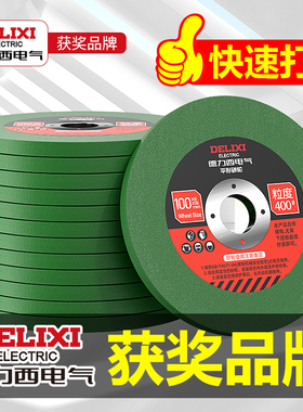 德力西电气打磨片磨刀石角磨机砂轮片400/800/2000磨光机打磨抛光