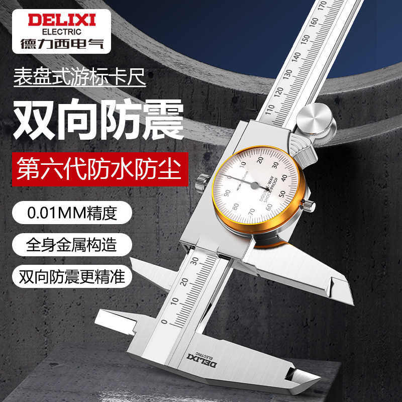 德力西电气带表卡尺高精度游标卡尺工业级代表150-200-300mm油表
