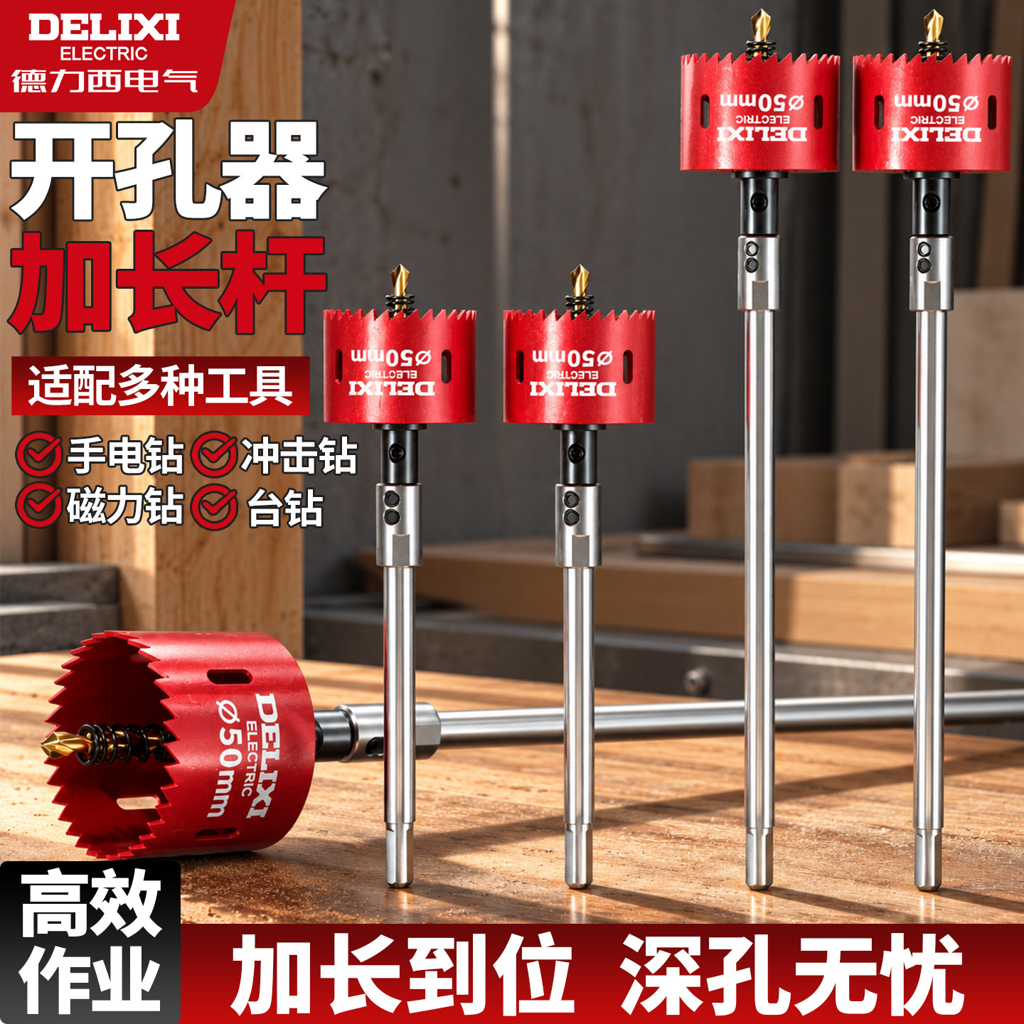 德力西电气双金属扩孔钻多功能加长杆开孔器高精度打孔钻头开孔钻