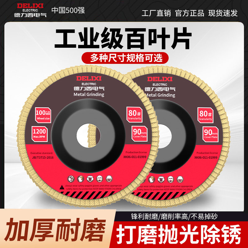 德力西电气百叶片轮打磨片百页轮抛光轮花叶轮砂布轮白叶轮角磨机,标准件/零部件/工业耗材,切割片/磨片,淘宝优惠券,粉丝福利购,淘宝优惠卷