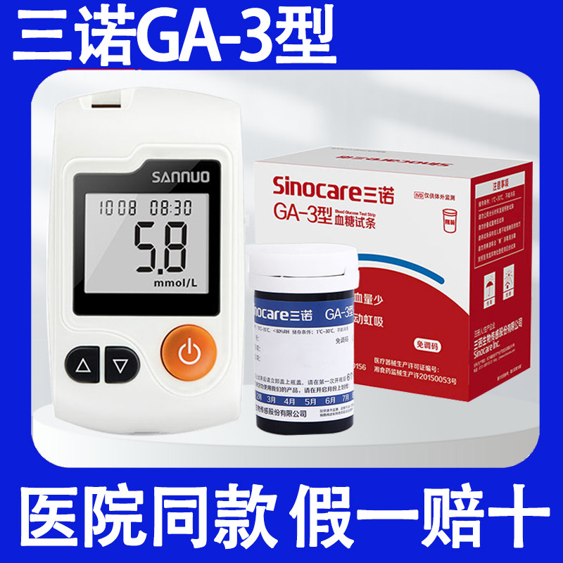 三诺GA-3型血糖试纸条正品语音免调码血糖仪器家用糖尿病测试仪