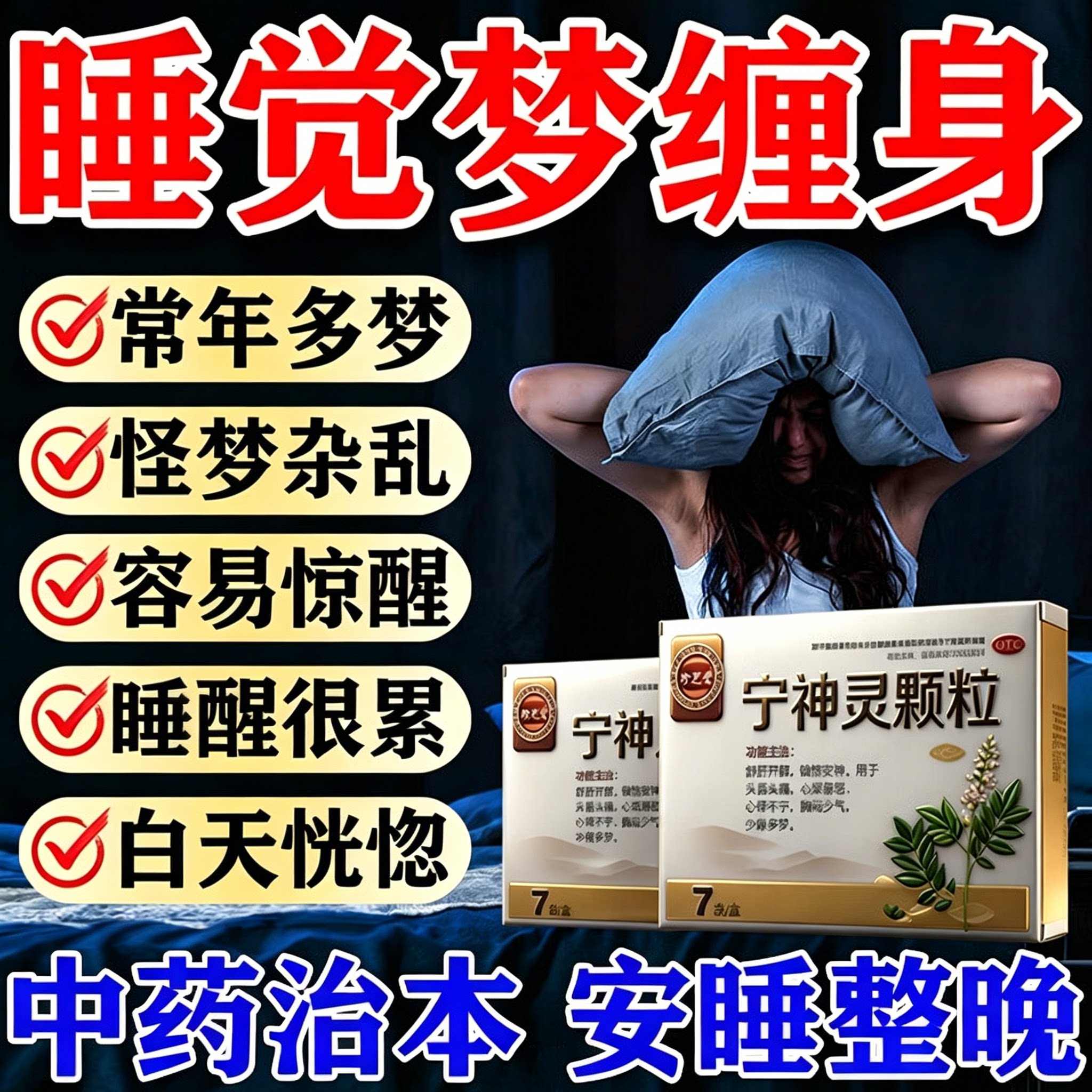 失眠多梦睡眠质量差神经衰弱失眠多梦的药晚上睡觉易醒吃什么药
